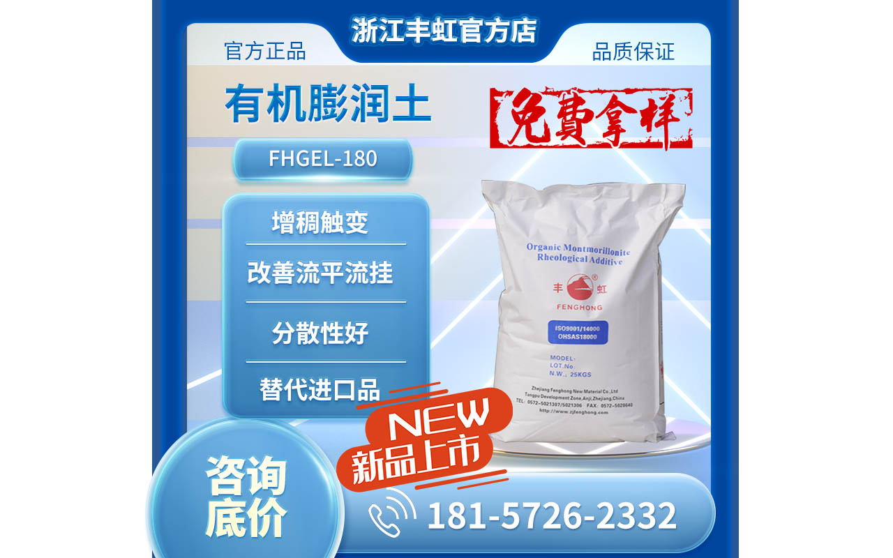 新品发布，FHGEL-180有机膨润土，同类进口产品替代方案