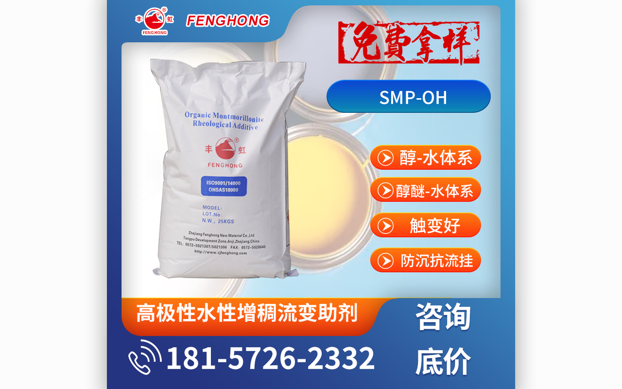 SMP-OH高极性水性增稠流变助剂,醇醚体系增稠解决方案